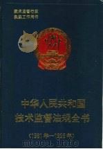 中华人民共和国技术监督法规全书 1981-1996 1997 PDF电子版封面 7506613964 国家技术监督局政法宣教司编