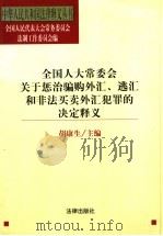 全国人大常委会关于惩治骗购外汇、逃汇和非法买卖外汇犯罪的决定释义 1999 PDF电子版封面 7503627824 胡康生主编