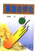 票据法详论（1998 PDF版）