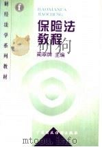 保险法教程 1998 PDF电子版封面 7500535716 蔺翠牌主编