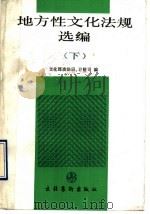 地方性文化法规选编 下 1993 PDF电子版封面 7503911557 中华人民共和国文化部政策法规司,计划财务司编