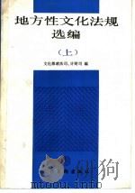 地方性文化法规选编  上   1993  PDF电子版封面  7503911557  中华人民共和国文化部政策法规司，中华人民共和国文化部计划财务 