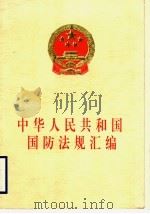 中华人民共和国国防法规汇编 1998 PDF电子版封面 7503623225 全国人民代表大会常务委员会法制工作委员会审定