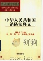 中华人民共和国消防法释义 1998 PDF电子版封面 7503625074 胡康生主编