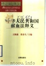 中华人民共和国献血法释义 1998 PDF电子版封面 7503624841 王陇德,张春生主编