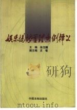 娱乐场所管理条例释义（1999 PDF版）