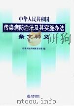 中华人民共和国传染病防治法及其实施办法条文释义 第2版 1992 PDF电子版封面 7503642696 中华人民共和国卫生部编
