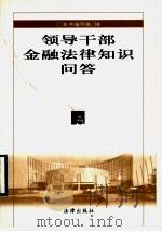 领导干部金融法律知识问答 1998 PDF电子版封面 7503625317 本书编写组编