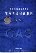 学用具体会计准则  1   1998  PDF电子版封面  7801471199  吴群，李明主编 