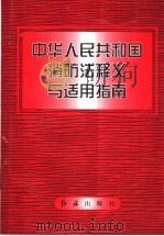 《中华人民共和国消防法》释义与适用指南 1998 PDF电子版封面 7505102338 扈纪华主编;吴民等撰稿