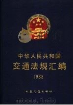 中华人民共和国交通法规汇编 1988 1992 PDF电子版封面 7114012756 中华人民共和国交通部编