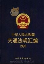 中华人民共和国交通法规汇编 1995 1996 PDF电子版封面 7114023545 中华人民共和国交通部编
