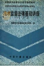 技术监督法律基础讲座（1992 PDF版）