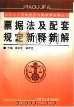 票据法及配套规定新释新解 1999 PDF电子版封面 7800783774 黄赤东,梁书文主编
