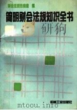 简明财会法规知识全书 1993 PDF电子版封面 7111039165 财会法规选编组编