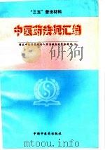 中医药法规汇编 1992-1996 1997 PDF电子版封面 7800897214 国家中医药管理局人事劳动与政策法规司编