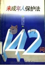 未成年人保护法142问 1993 PDF电子版封面 7500612346 团中央青少年立法办公室编