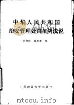 中华人民共和国治安管理处罚条例浅说 1987 PDF电子版封面 6416·84 刘伯祥,郝赤勇编写