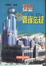 物业管理法规   1998  PDF电子版封面  7504436712  郭馨梅编著 