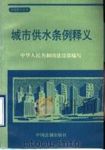 城市供水条例释义（1995 PDF版）