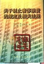 关于制止奢侈浪费的规定及相关法规 1997 PDF电子版封面 7801071476 中央纪委,监察部法规室编