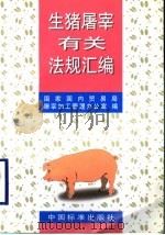 生猪屠宰有关法规汇编 1998 PDF电子版封面 7506616653 国家国内贸易局屠宰加工管理办公室编