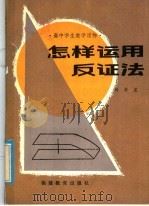 怎样运用反证法 1986 PDF电子版封面 7159·1018 杨景星编著