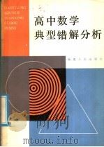 高中数学典型错解分析（1987 PDF版）