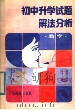 初中升学试题解法分析  数学（1985 PDF版）