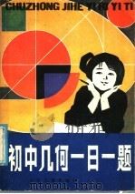 初中几何一日一题 1985 PDF电子版封面 R7024·232 曹正华编