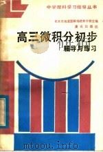 高三微积分初步辅导与练习 1985 PDF电子版封面 7114·305 北京市海淀区教师进修学校主编