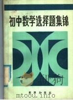 初中数学选择题集锦 1985 PDF电子版封面 7227·2 北京市部分区县学教研室数学组联合编写