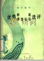 初中数学优秀教案课堂实录选译（1986 PDF版）