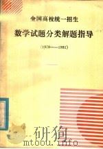 全国高校统一招生数学试题分类解题指导  1978-1985（1986 PDF版）