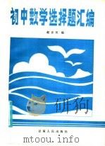初中数学选择题汇编（1986 PDF版）