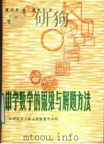 中学数学的思维与解题方法 1985 PDF电子版封面 13176·119 曾晓新著