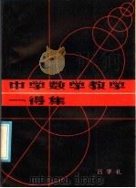 中学数学教学一得集   1985  PDF电子版封面  7449·56  吕学礼著 