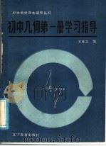 初中几何第1册学习指导 1985 PDF电子版封面 7371·88 关成志编