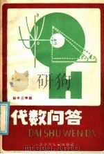 初中三年级  代数问答（1985 PDF版）