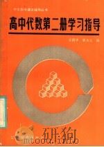 高中代数第2册学习指导（1985 PDF版）