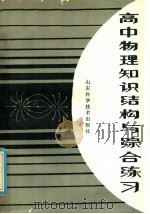 青年读物  高中物理知识结构与综合练习（1986 PDF版）