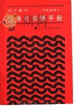 高中数学标准化训练手册 判断题部分 1988 PDF电子版封面 7538203958 宫长泰等编