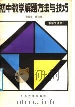 初中数学解题方法与技巧（1988 PDF版）