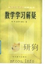 数学学习解疑 1988 PDF电子版封面 7800450147 张环等编
