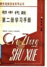 初中代数第2册学习手册（1987 PDF版）