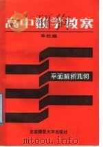 高中数学教案  平面解析几何（1987 PDF版）