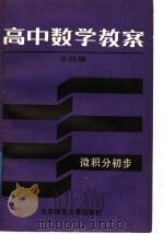 高中数学教案 微积分初步 1987 PDF电子版封面 730300033X 本社编