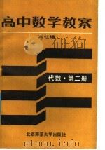 高中数学教案 代数第2册 1987 PDF电子版封面 7303000291 本社编
