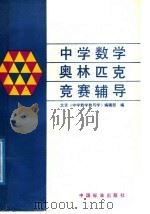 中学数学奥林匹克竞赛辅导（1987 PDF版）
