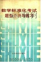 数学标准化考试题型分析与练习（1988 PDF版）